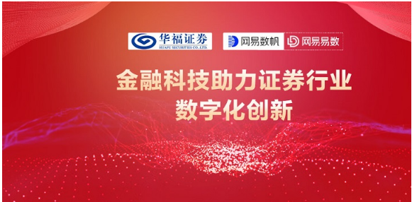 網(wǎng)易數(shù)帆與華福證券開展合作，探索證券業(yè)數(shù)據(jù)應(yīng)用