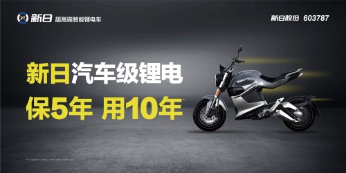 行業(yè)激戰(zhàn)升級(jí)，新日打造騎行“鋰·智”新生態(tài)