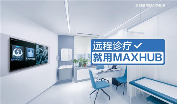 2021全國智慧醫(yī)院建設(shè)大會即將召開，MAXHUB邀您現(xiàn)場體驗未來式醫(yī)療