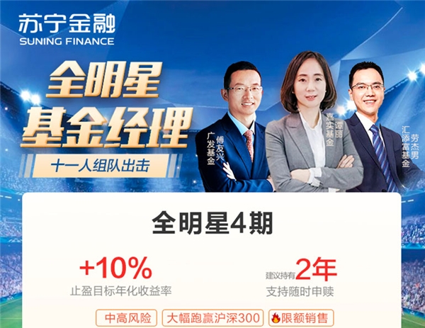 穩(wěn)健投資首選！蘇寧財(cái)富全明星基金組合4期即將開啟預(yù)約