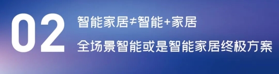 這場論壇釋放的重磅信號，奠定了中國智能家居發(fā)展基調(diào)