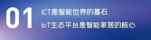 這場論壇釋放的重磅信號，奠定了中國智能家居發(fā)展基調(diào)