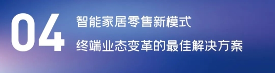 這場論壇釋放的重磅信號，奠定了中國智能家居發(fā)展基調(diào)