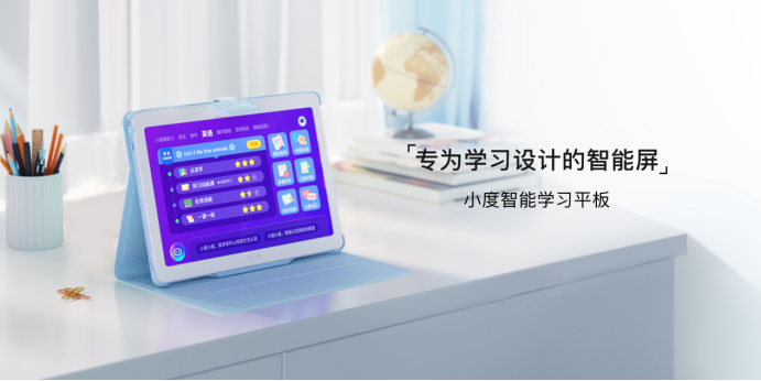 比iPad更香！千元小度智能學(xué)習(xí)平板，讓孩子擁有AI學(xué)習(xí)助手