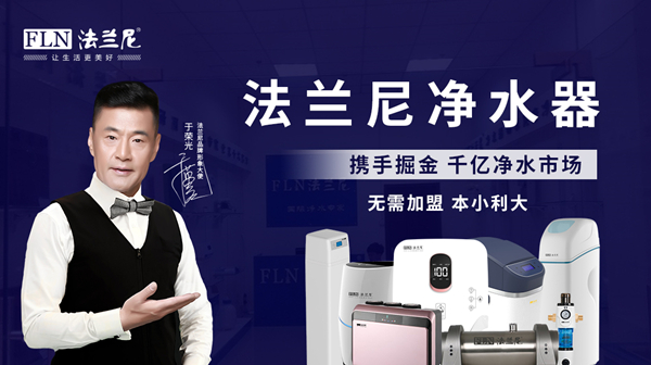 凈水器十大品牌法蘭尼值得加盟嗎？有哪些扶持政策？