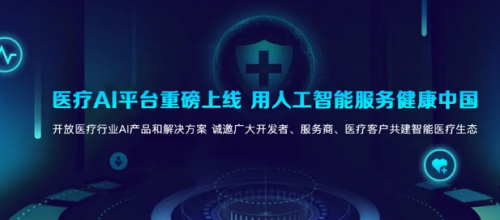 6大原子能力賦能智能醫(yī)學(xué) 科大訊飛醫(yī)療AI平臺(tái)正式上線