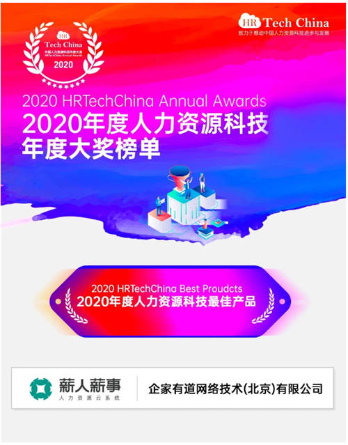 榮獲2020人力資源科技最佳產(chǎn)品大獎(jiǎng)，薪人薪事用科技改變企業(yè)管理