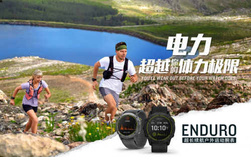 Garmin 佳明新品發(fā)布 65天卓越續(xù)航！全新Enduro手表助您專注挑戰(zhàn)