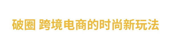 與LV合作設(shè)計(jì)師聯(lián)名、構(gòu)建“全球時(shí)尚0時(shí)差”，考拉海購(gòu)布局時(shí)尚跨境電商業(yè)務(wù)