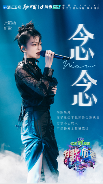 《為歌而贊》掀起音樂狂歡，張韶涵新歌《念念》回溫經(jīng)典式情歌風(fēng)格