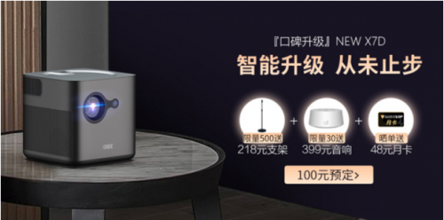 騰訊極光投影大眼橙NewX7D新品亮相，100元京東預(yù)定已開啟
