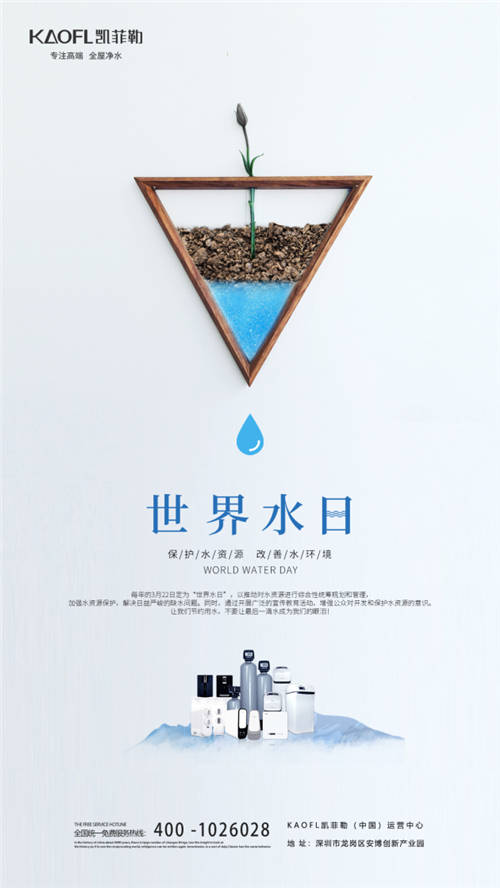 世界水日，凈水器十大品牌凱菲勒邀你來(lái)共同關(guān)注水資源，關(guān)注水污染