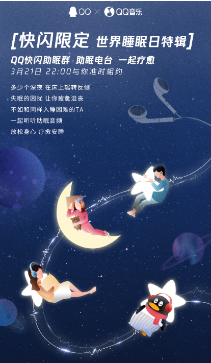 關(guān)注睡眠障礙人群，騰訊QQ攜手QQ音樂用一起聽歌開展線上快閃助眠活動