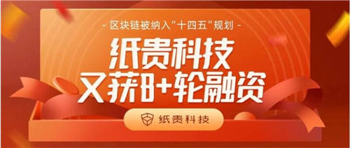 紙貴科技又獲B+輪融資！區(qū)塊鏈被納入“十四五”規(guī)劃重點(diǎn)行業(yè)