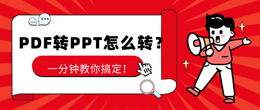 PDF轉(zhuǎn)PPT怎么轉(zhuǎn)？一分鐘教你搞定！