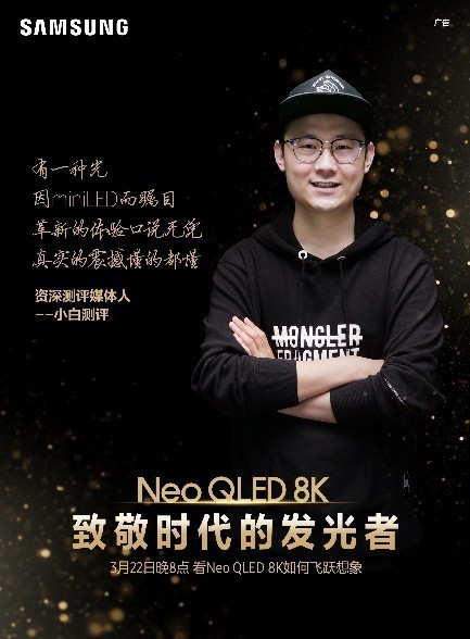 終極光芒，真撼于新——三星Neo QLED 8K全球發(fā)布會(huì)新奢亮相！