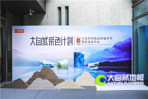 大自然地板成功舉辦品牌嘉年華，2021淡色輕染新品正式發(fā)布