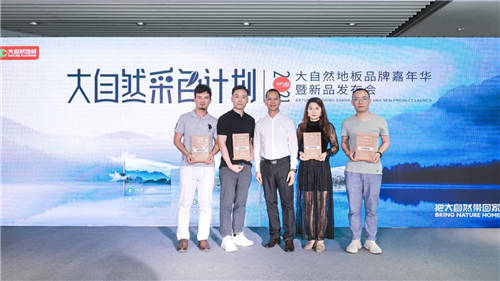 大自然地板成功舉辦品牌嘉年華，2021淡色輕染新品正式發(fā)布