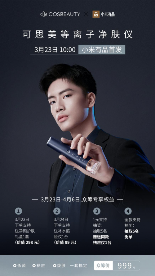 小米眾籌價999元！COSBEAUTY可思美RISE R1 Air祛痘儀來啦