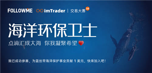 FOLLOWME 第八屆交易大賽報名正式開啟，使用贊助商賬戶參賽，獎金翻倍！