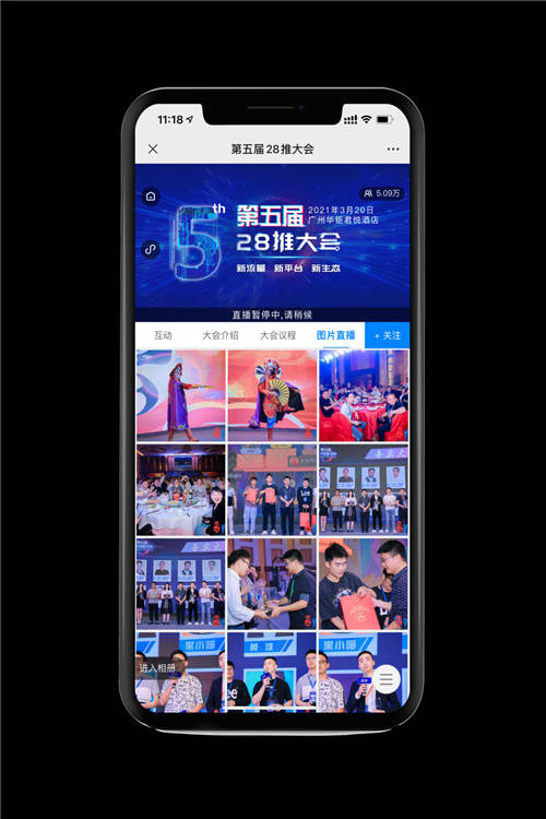 新流量、新平臺、新生態(tài) 微贊獨(dú)家直播第五屆28推大會
