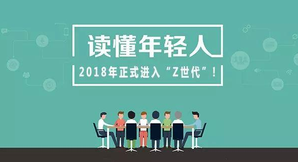 道有道干貨分享：Z世代如何引發(fā)市場(chǎng)新思考