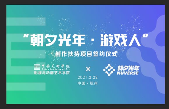 朝夕光年攜手中國美院，培養(yǎng)優(yōu)秀游戲?qū)I(yè)人才