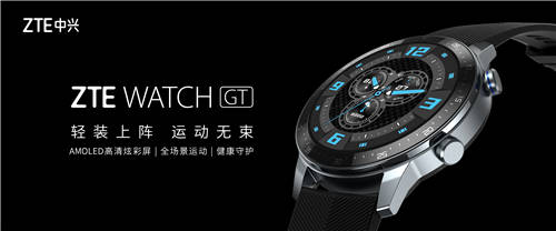 年輕人的全場景智能運動手表 中興ZTE WATCH GT將發(fā)布