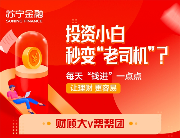 投資小白秒變“老司機(jī)”？蘇寧金融財(cái)顧大V助你提高財(cái)商