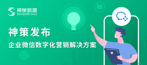 神策數(shù)據(jù)發(fā)布：企業(yè)微信數(shù)字化營銷解決方案！