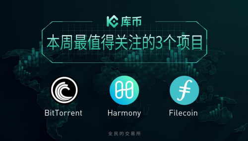 本周最值得關(guān)注的3個(gè)項(xiàng)目：ONE、BTT、FIL｜庫幣一周回顧13