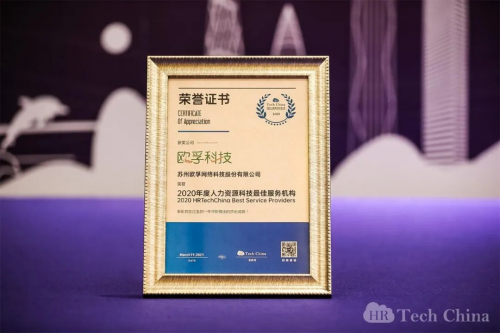 歐孚科技獲得 “2020年度人力資源科技最佳服務(wù)機構(gòu)”獎項