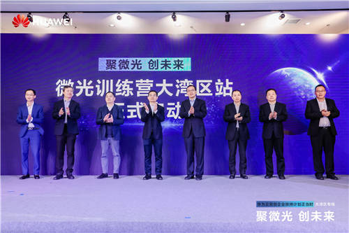華為云“微光訓(xùn)練營”大灣區(qū)專場正式啟動，加速大灣區(qū)初創(chuàng)企業(yè)成長