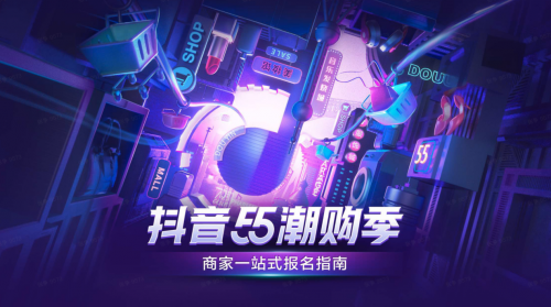 抖音55潮購(gòu)季招商開(kāi)啟，平臺(tái)核心玩法幫你劃重點(diǎn)