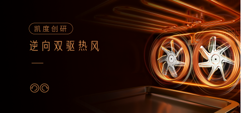 AWE2021丨凱度風(fēng)火輪系列新品發(fā)布會成功舉辦，引領(lǐng)智能廚電新生活