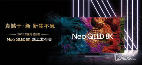 三星電視2021全系新品國(guó)內(nèi)首發(fā)：用有限的視野去探索無限的科技