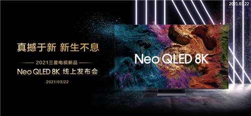 “真撼于新”三星電視新品發(fā)布，搶先開啟8K超高清時代大門