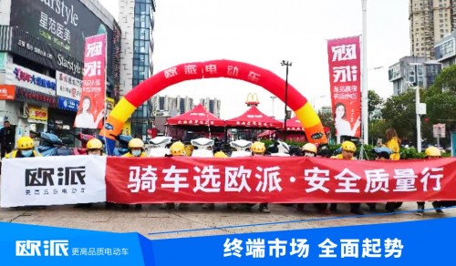 利劍出鞘，聚焦終端！歐派電動車2021市場營銷全面啟動