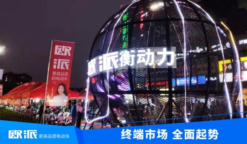 利劍出鞘，聚焦終端！歐派電動車2021市場營銷全面啟動