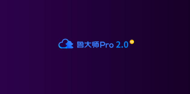 新logo？新版本？新功能？魯大師春季發(fā)布會(huì)有這些硬貨