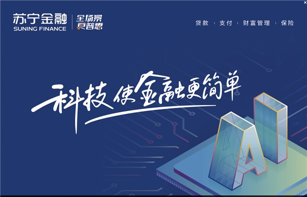 群雄競逐金融科技新賽道 蘇寧金融何以領(lǐng)跑？