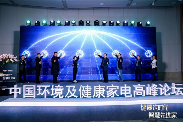 從安全到健康，科技助力凈水行業(yè)新突破 ——AWE2021中國環(huán)境及健康家電高峰論壇在滬召開