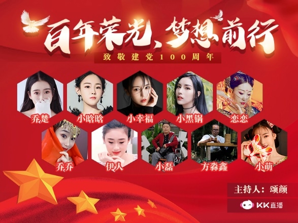 百年榮光，夢(mèng)想前行 KK直播傾情獻(xiàn)禮黨的百歲華誕