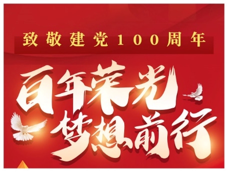 百年榮光，夢(mèng)想前行 KK直播傾情獻(xiàn)禮黨的百歲華誕