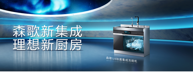 洗碗機怎么使用？森歌U8除菌集成洗碗機