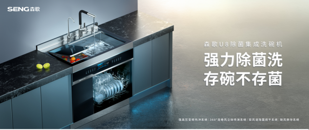 洗碗機怎么使用？森歌U8除菌集成洗碗機