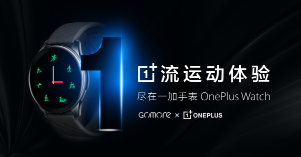 一加手表攜手GoMore：引領健康運動，探索無限體能