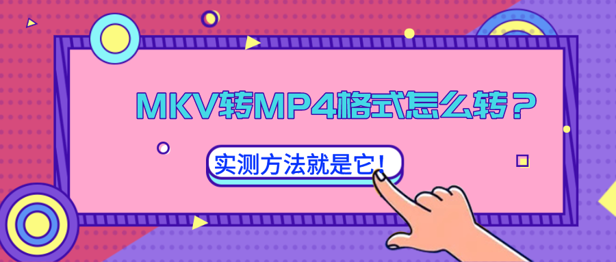 MKV轉(zhuǎn)MP4格式怎么轉(zhuǎn)？實(shí)測(cè)方法就是它！