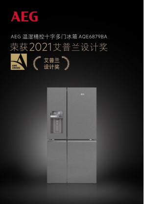 2021AWE家電界奧斯卡揭曉 德國(guó)高端家電AEG實(shí)力問鼎艾普蘭金獎(jiǎng)