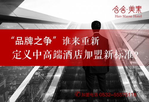 品牌之爭(zhēng) 誰來重新定義中高端酒店加盟新標(biāo)準(zhǔn)